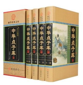 中华点子库 16开全4册 精装图文珍藏版  中华点子库典藏 古人智慧典故 哲理智慧谋略学