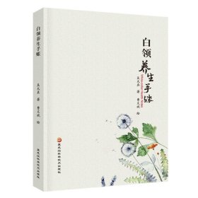 白领养生手账 中医养生书籍 保健 手账收集册收纳本