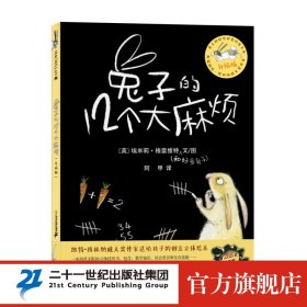 兔子的12个大麻烦（升级版创意立体绘本）两届凯特格林纳威大奖作者（中国环境标志产品绿色印刷）