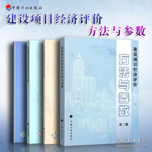 全套4本 建设项目经济评价方法与参数 第3版+公共卫生+公路+铁路建设项目经济评价方法参数与实践