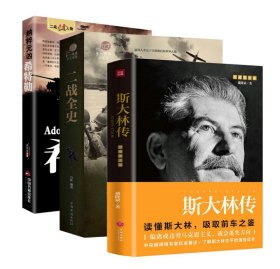【3册】 斯大林传+二战风云人物:纳粹元凶：希特勒(1889-1945)+二战全史（超值白金版）书籍