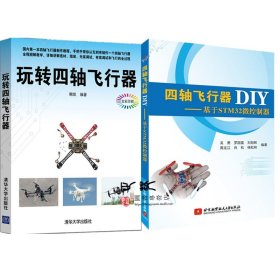 2本 四轴飞行器DIY:基于STM32微控制器+玩转四轴飞行器 无人机飞机模型diy设计制作教程书籍 微型多旋翼飞行器软硬件程序开发指南