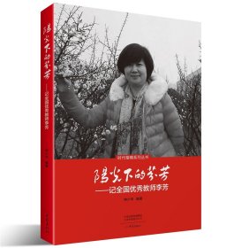 阳光下的芬芳：记全国优秀教师李芳  种少华编著