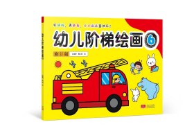 幼儿阶梯绘画（6）（全新版）