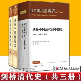 现货 全三册】剑桥中国清代前中期史+剑桥中国晚清史1800-1911年 剑桥中国史系列 费正清 编正版