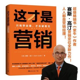 樊登推荐】这才是营销只有学会看才会被看见 赛斯高汀著 变现方法技巧成长为实现目标的营销大师经济类畅销书中国青年出版社