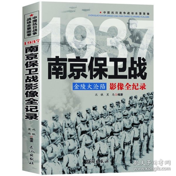1937金陵大沦陷：南京保卫战影像全纪录