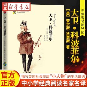 大卫科波菲尔 中小学经典阅读名家名译 查尔斯狄更斯著 表达作者本人的人生哲学和道德理想 课外阅读名著