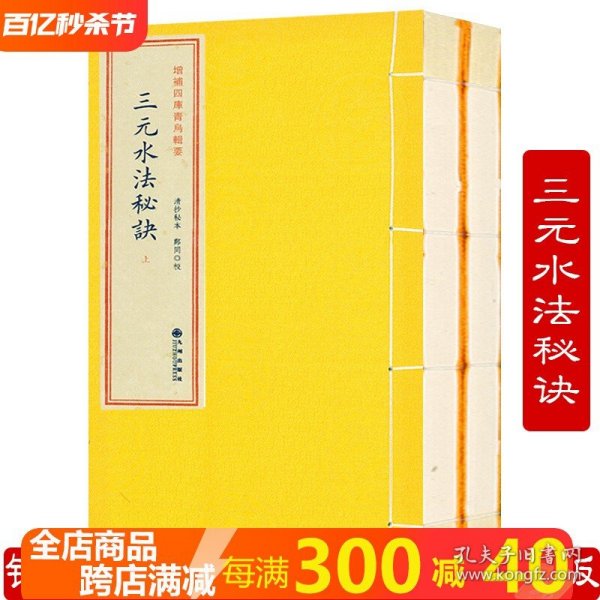 三元水法秘诀（2册）增补四库青乌辑要奇门遁甲金函玉镜上下册三元地理龙局水法周易地理堪舆 地理风水秘笈中国风水文化书籍