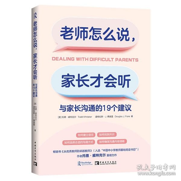 老师怎么说，家长才会听：与家长沟通的19个建议（如何建立信任，如何找到共识，如何选择合适的沟通方式，如何确保沟通内容清晰）