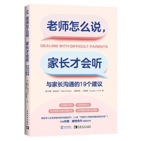 老师怎么说，家长才会听：与家长沟通的19个建议（如何建立信任，如何找到共识，如何选择合适的沟通方式，如何确保沟通内容清晰）