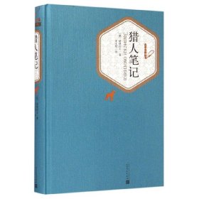 【】猎人笔记 名译丛书 人民文学出版社