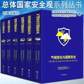 总体国家安全观系列丛书【第二辑6册】新疆域+金融+资源能源+人口+气候变化+网络与国家安全 时事出版社