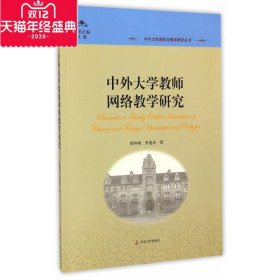 中外大学教师网络教学研究(附光盘)/中外大学课程与教学研