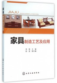 家具制造工艺及应用