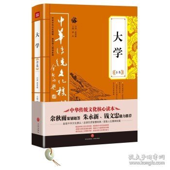 大学全集——中华传统文化核心读本（余秋雨策划题签，朱永新、钱文忠鼎力推荐）