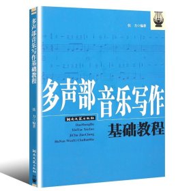 多声部音乐写作基础教程