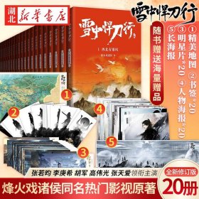 【赠海报+明信片+书签+地图+长海报】 雪中悍刀行全套装20册1-20全集完结 烽火戏诸侯奇幻武侠古代玄幻仙侠爱情畅销小说斗破苍穹