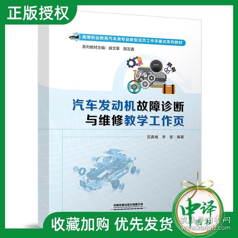 正版现货 汽车发动机故障诊断与维修教学工作页 范真维 李奎 与汽车发动机故障诊断与维修配套教材书 中国铁道出版社9787113292089