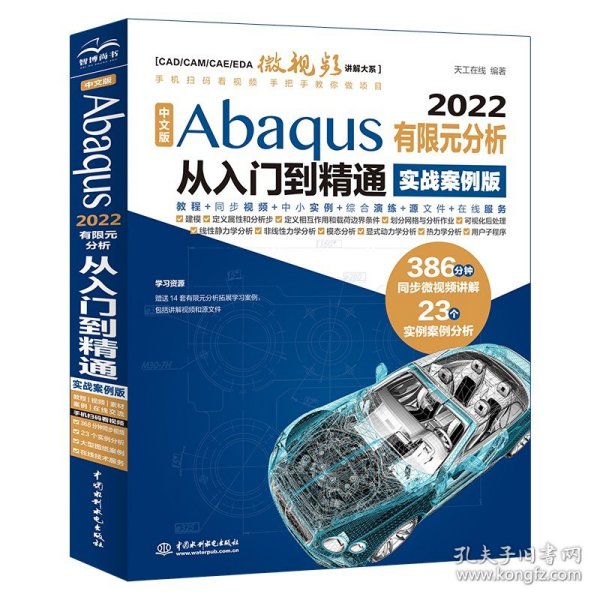 中文版Abaqus2022有限元分析从入门到精通（实战案例版）abaqus二次开发 abaqus有限元分析实例详解 有限元分析与方法 ABAQUS分析之美