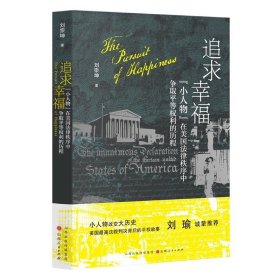 追求幸福：“小人物”在美国法律秩序中争取平等权利的历程刘宗坤著 小人物改变大历史 普通人缔造美利坚美国历史的书籍