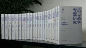 抗日战争专题研究 百卷系列 16开精装全32册 江苏人民出版社9787214266637