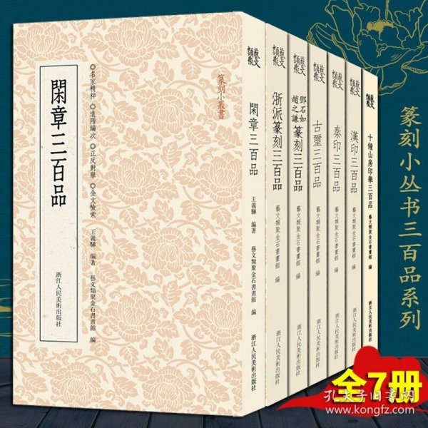 篆刻小丛书：汉印三百品