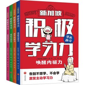 积极学习力（全4册）（新加坡学霸都在用的高效学习法，有效提升学习内驱力、抗压力、行动力、坚持力，让孩子主动学习、快乐学习）