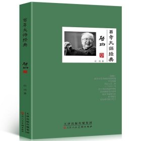 启功卷 启功生平经历无所畏无所忧启功给你讲书法我学书法的经过启功谈书论国学大师启功人生智慧启功讲绘画研究百年大师经典书籍