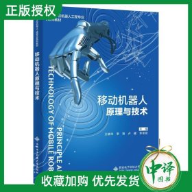 移动机器人原理与技术 王晓华 高等院校自动化 机器人工程 人工智能 计算机 机电一体化和电子信息工程等专业本科生研究生教材书籍