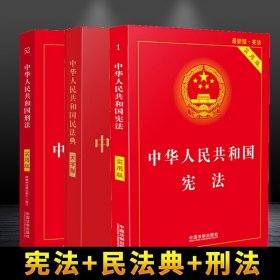 民法典+宪法+刑法套装3册 2021实施中华人民共和国民法典刑法修正案十一修订法律法规基础知识单行本法条法律书籍司法解释工具