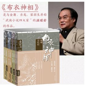 布衣神相（1-4）：杀人的心跳天威死人手指取暖 将种种智慧、神技融汇中国现代代表性的类型文学 畅销武侠小说