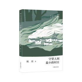 守望人间最小的村庄 中国少数民族文学之星丛书2022年卷  诗集