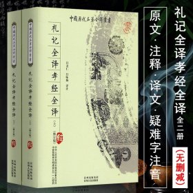 中华经典名著全本全注全译：礼记（套装上下册）