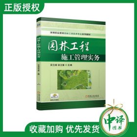 【2023新书】园林工程施工管理实务 吴立威 徐卫星 高等职业院校园林技术园林工程风景园林等专业教材 园林工程施工工艺流程书籍