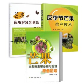 正版芒果栽培种植技术书籍3册 反季节芒果生产技术+芒果主要病虫害诊断与防治原色图谱+芒果病虫害及其防治果树修剪整形施肥农药