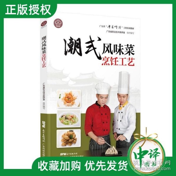 潮式风味菜烹饪工艺（广东省“粤菜师傅”工程培训教材）