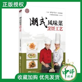 潮式风味菜烹饪工艺（广东省“粤菜师傅”工程培训教材）