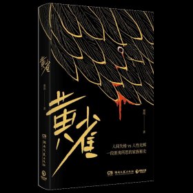 【】黄雀 谢刚 中国文学-小说