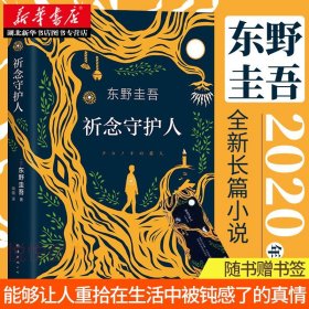 东野圭吾：祈念守护人(クスノキの番人)