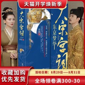 大宋宫词东京梦华原著小说唐蓉著 刘涛周渝民主演畅销小说爱奇艺优酷热播大剧刘娥赵恒的逆袭之路大明宫词原班主创 长江出版社