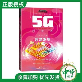 【2023新书】智慧农业 5G的世界系列丛书 5G赋能智慧生态 卫星遥感大数据人工智能 种植养殖渔业种业应用 乡村振兴 广东科技出版社