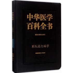 中华医学百科全书·军队流行病学