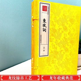 东坡词（一函一册）宣纸线装 钦定四库全书 集部  商务印书馆出品  600