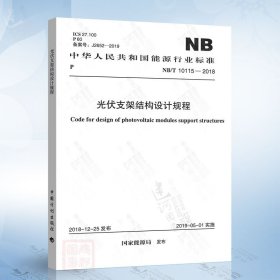 光伏支架结构设计规程 NB/T 10115-2018