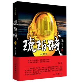 【99元10本】琥珀城（新版）余红著 莫言题写书名 都市情感文学小畅销书籍 作家出版社旗舰店