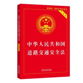 中华人民共和国道路交通法 实用版 交通 法规 法条交通法律 道路交通实施条例 法律法规部门规章司法解释 中国法制出版社