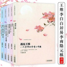 遇见王维+李白+香山居士白居易李商隐诗话元稹诗传读唐代诗人的恣意人生品唐诗之美王维传诗集诗歌赏析李白集诗选诗词全鉴书籍