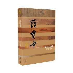章回之祖：罗贯中传 平装 中国历史文化名人传记丛书之一
