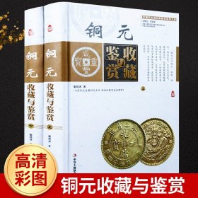 铜元收藏与鉴赏 精装全2卷 铜版纸彩印彩图中国古玩艺术品收藏实用经典古代铜元钱币收藏与鉴赏伪鉴别古钱币收藏与鉴赏书籍